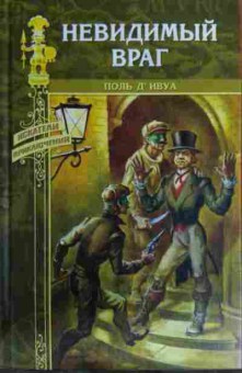 Книга Ивуа П. Невидимый враг, 11-16060, Баград.рф